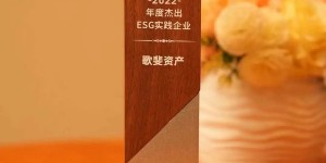 <strong>坚持可持续发展，歌斐荣膺“金桥奖·年度杰出ESG践行企业”</strong>