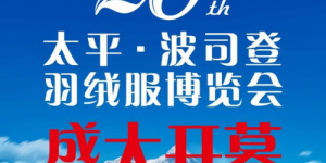第26届太平•波司登羽博会11月18日盛大开幕！