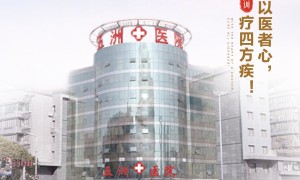 南京五洲医院凭借高标准服务-赢得好口碑￼